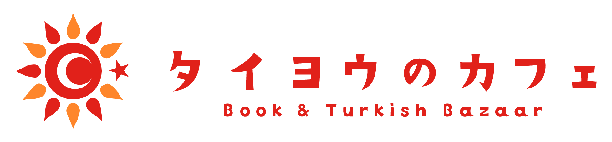 南紀串本 タイヨウのカフェ – 串本でトルコの旅へ。ランチ・カフェ・体験コンテンツも充実 –