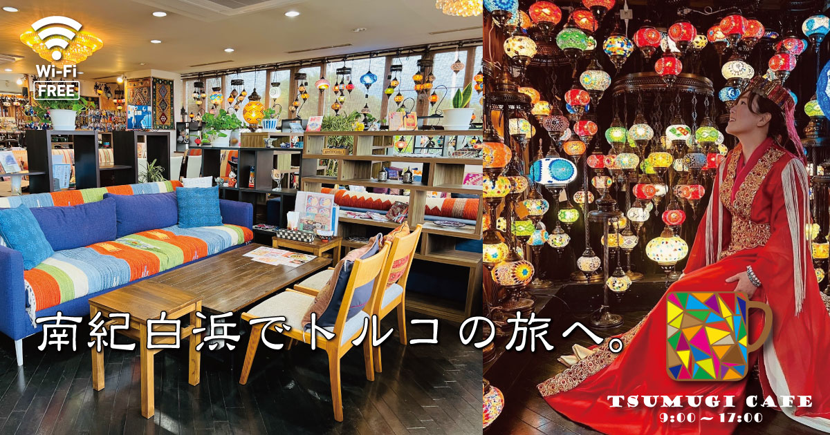 南紀白浜 紬カフェ-TSUMUGI CAFE-